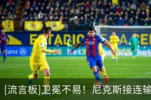 [流言板]卫冕不易！尼克斯接连输给76人和凯尔特人遭遇连败，战绩0-2